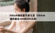 tiktok播放量只有几百（tiktok播放量在100到200之间）