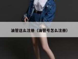 油管这么注册（油管号怎么注册）