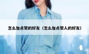 怎么加点赞的好友（怎么加点赞人的好友）