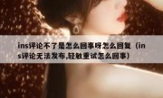 ins评论不了是怎么回事呀怎么回复（ins评论无法发布,轻触重试怎么回事）