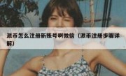 派币怎么注册新账号啊微信（派币注册步骤详解）