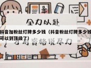 抖音加粉丝灯牌多少钱（抖音粉丝灯牌多少钱可以到顶级了）