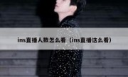 ins直播人数怎么看（ins直播这么看）