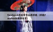 facebook改名字怎么改手机（手机facebook修改名字）