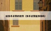给快手点赞的软件（快手点赞能挣钱吗）