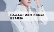 tiktok小店开通流程（tiktok小店怎么开通）