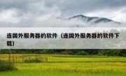 连国外服务器的软件（连国外服务器的软件下载）