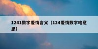 1241数字爱情含义（124爱情数字啥意思）