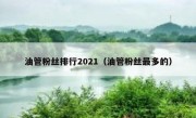 油管粉丝排行2021（油管粉丝最多的）