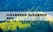 ins怎么看评论时间（ins怎么看评论时间多久）