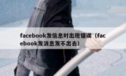 facebook发信息时出现错误（facebook发消息发不出去）