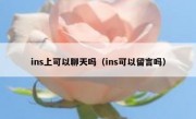 ins上可以聊天吗（ins可以留言吗）