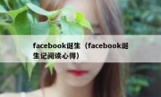 facebook诞生（facebook诞生记阅读心得）