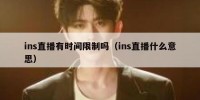 ins直播有时间限制吗（ins直播什么意思）