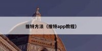 推特方法（推特app教程）