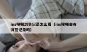 ins视频浏览记录怎么看（ins视频会有浏览记录吗）