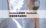 facebook和推特（facebook和推特账号通用吗）