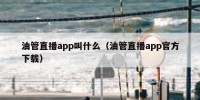 油管直播app叫什么（油管直播app官方下载）