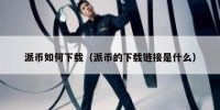 派币如何下载（派币的下载链接是什么）