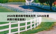 2026年重庆限号相关文件（2026年重庆限行规定最新）