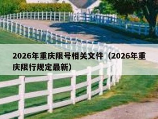 2026年重庆限号相关文件（2026年重庆限行规定最新）