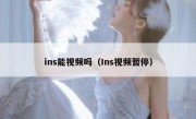 ins能视频吗（Ins视频暂停）
