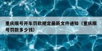 重庆限号开车罚款规定最新文件通知（重庆限号罚款多少钱）