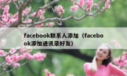facebook联系人添加（facebook添加通讯录好友）