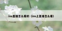 ins直播怎么看的（ins上直播怎么看）