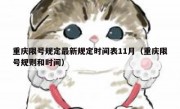 重庆限号规定最新规定时间表11月（重庆限号规则和时间）
