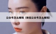 公众号怎么赚钱（微信公众号怎么赚钱）