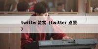 twitter赞赏（twitter 点赞）