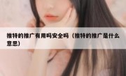 推特的推广有用吗安全吗（推特的推广是什么意思）