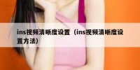 ins视频清晰度设置（ins视频清晰度设置方法）