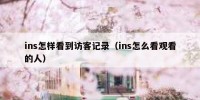 ins怎样看到访客记录（ins怎么看观看的人）