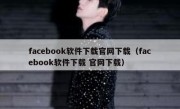 facebook软件下载官网下载（facebook软件下载 官网下载）