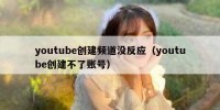 youtube创建频道没反应（youtube创建不了账号）