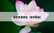 派币登录网址（派币登陆）