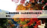 ins里有视频吗（ins的视频可以看到访客吗）