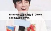 facebook上怎么改名字（facebook怎么改名字手机）