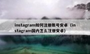 instagram如何注册账号安卓（instagram国内怎么注册安卓）
