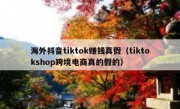 海外抖音tiktok赚钱真假（tiktokshop跨境电商真的假的）