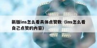 新版ins怎么看具体点赞数（ins怎么看自己点赞的内容）