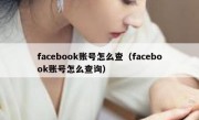 facebook账号怎么查（facebook账号怎么查询）