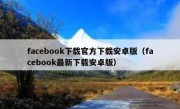 facebook下载官方下载安卓版（facebook最新下载安卓版）