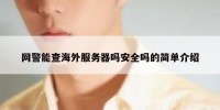网警能查海外服务器吗安全吗的简单介绍