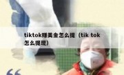 tiktok赚美金怎么提（tik tok怎么提现）