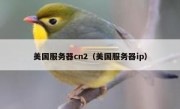 美国服务器cn2（美国服务器ip）