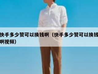 快手多少赞可以换钱啊（快手多少赞可以换钱啊视频）