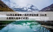 ins怎么看谁赞了我的评论内容（ins怎么看别人给自己的赞）
